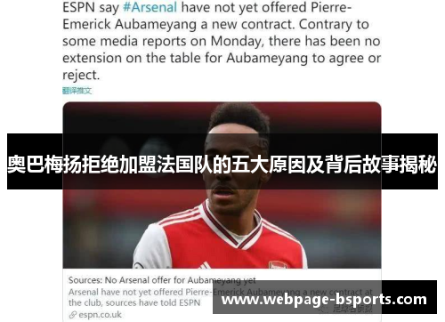 奥巴梅扬拒绝加盟法国队的五大原因及背后故事揭秘