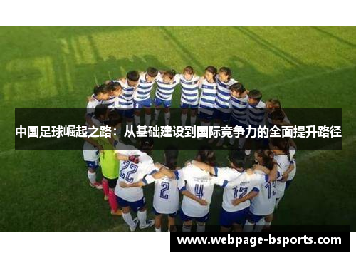 中国足球崛起之路：从基础建设到国际竞争力的全面提升路径