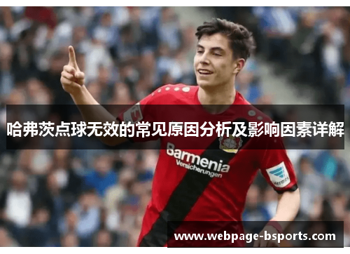 哈弗茨点球无效的常见原因分析及影响因素详解