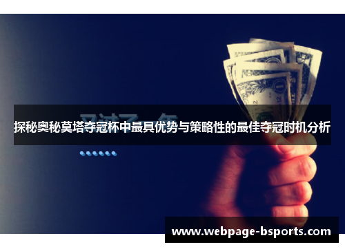 探秘奥秘莫塔夺冠杯中最具优势与策略性的最佳夺冠时机分析