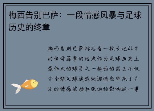 梅西告别巴萨：一段情感风暴与足球历史的终章