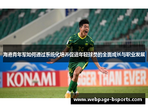 海港青年军如何通过系统化培养促进年轻球员的全面成长与职业发展