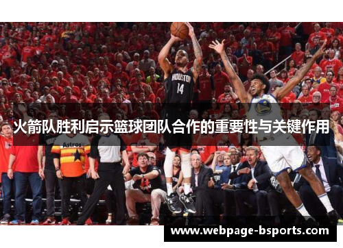 火箭队胜利启示篮球团队合作的重要性与关键作用 火箭队胜利启示篮球团队合作的重要性与关键作用