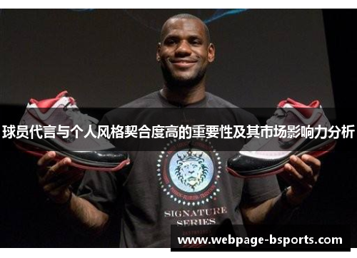 球员代言与个人风格契合度高的重要性及其市场影响力分析 球员代言与个人风格契合度高的重要性及其市场影响力分析