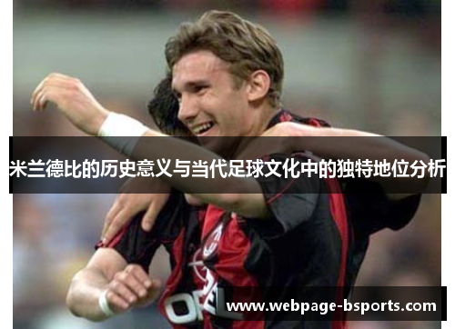 米兰德比的历史意义与当代足球文化中的独特地位分析