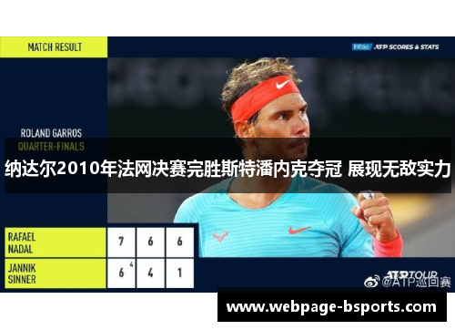 纳达尔2010年法网决赛完胜斯特潘内克夺冠 展现无敌实力