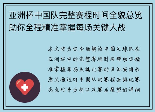 亚洲杯中国队完整赛程时间全貌总览助你全程精准掌握每场关键大战 亚洲杯中国队完整赛程时间全貌总览助你全程精准掌握每场关键大战