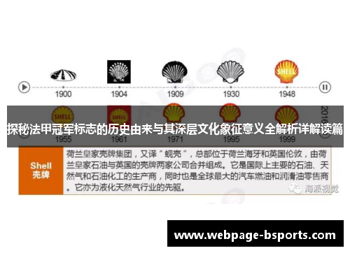 探秘法甲冠军标志的历史由来与其深层文化象征意义全解析详解读篇