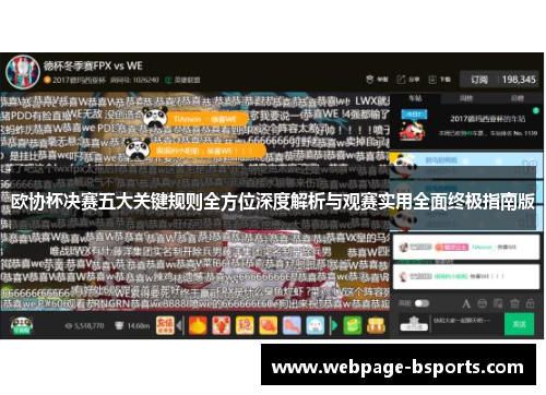 欧协杯决赛五大关键规则全方位深度解析与观赛实用全面终极指南版