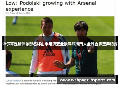 波尔蒂足球俱乐部名称由来与演变全景详尽指南大全综合版宝典精要