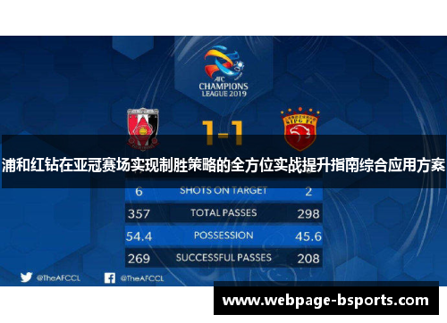 浦和红钻在亚冠赛场实现制胜策略的全方位实战提升指南综合应用方案
