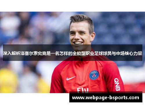 深入解析洛塞尔索究竟是一名怎样的全能型职业足球球员与中场核心力量