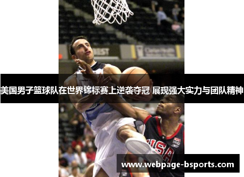 美国男子篮球队在世界锦标赛上逆袭夺冠 展现强大实力与团队精神