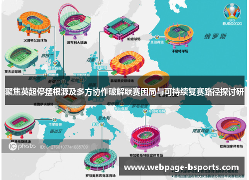 聚焦英超停摆根源及多方协作破解联赛困局与可持续复赛路径探讨研 聚焦英超停摆根源及多方协作破解联赛困局与可持续复赛路径探讨研
