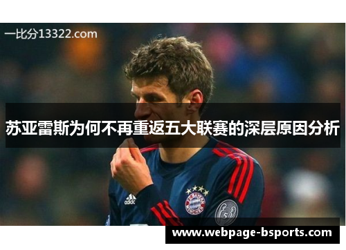 苏亚雷斯为何不再重返五大联赛的深层原因分析