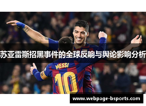 苏亚雷斯招黑事件的全球反响与舆论影响分析