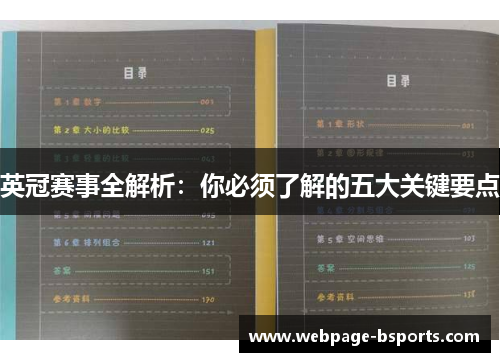 英冠赛事全解析:你必须了解的五大关键要点 英冠赛事全解析:你必须了解的五大关键要点