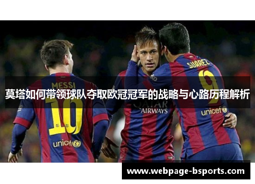 莫塔如何带领球队夺取欧冠冠军的战略与心路历程解析