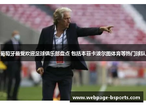 葡萄牙最受欢迎足球俱乐部盘点 包括本菲卡波尔图体育等热门球队