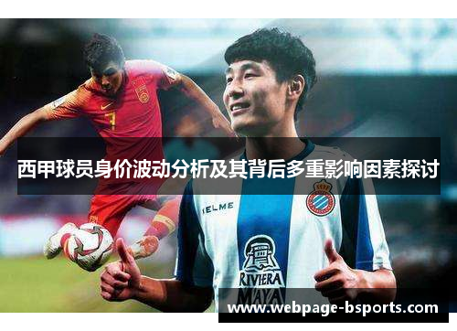 西甲球员身价波动分析及其背后多重影响因素探讨
