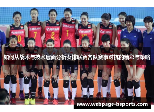 如何从战术与技术层面分析女排联赛各队赛事对抗的精彩与策略 如何从战术与技术层面分析女排联赛各队赛事对抗的精彩与策略