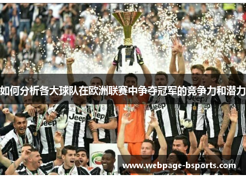 如何分析各大球队在欧洲联赛中争夺冠军的竞争力和潜力