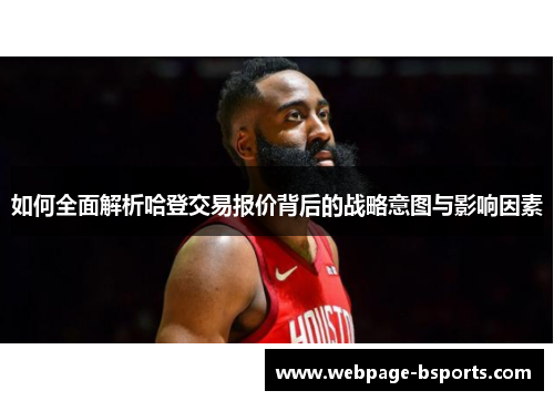 如何全面解析哈登交易报价背后的战略意图与影响因素