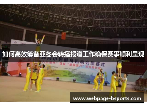 如何高效筹备亚冬会转播报道工作确保赛事顺利呈现 如何高效筹备亚冬会转播报道工作确保赛事顺利呈现