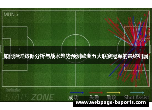 如何通过数据分析与战术趋势预测欧洲五大联赛冠军的最终归属 如何通过数据分析与战术趋势预测欧洲五大联赛冠军的最终归属