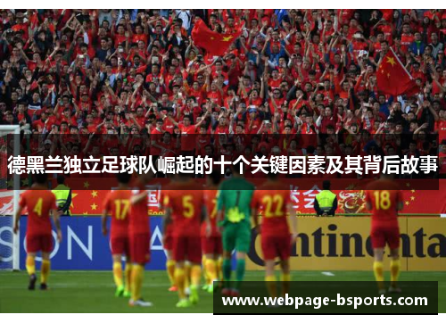 德黑兰独立足球队崛起的十个关键因素及其背后故事