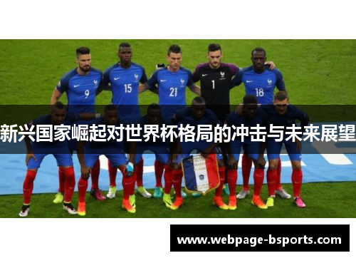 新兴国家崛起对世界杯格局的冲击与未来展望