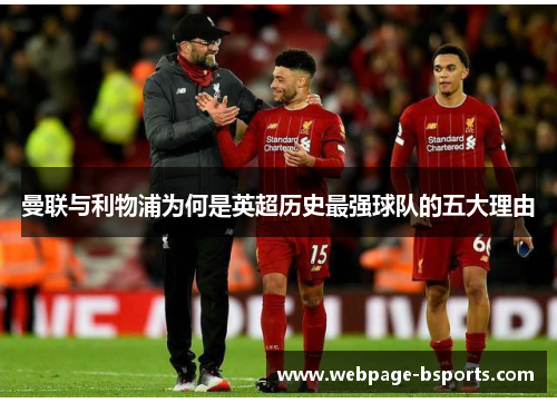 曼联与利物浦为何是英超历史最强球队的五大理由