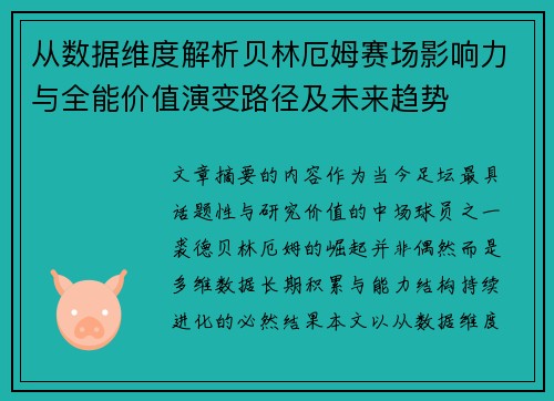 从数据维度解析贝林厄姆赛场影响力与全能价值演变路径及未来趋势 从数据维度解析贝林厄姆赛场影响力与全能价值演变路径及未来趋势