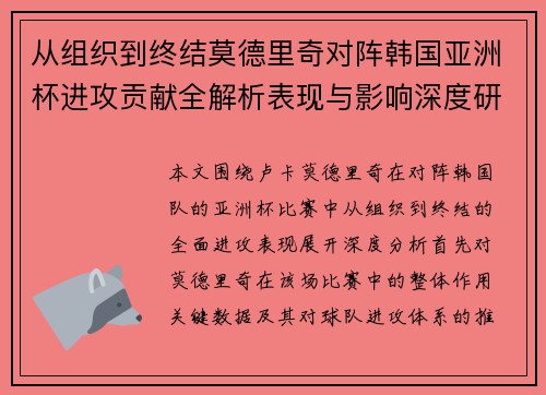 从组织到终结莫德里奇对阵韩国亚洲杯进攻贡献全解析表现与影响深度研究