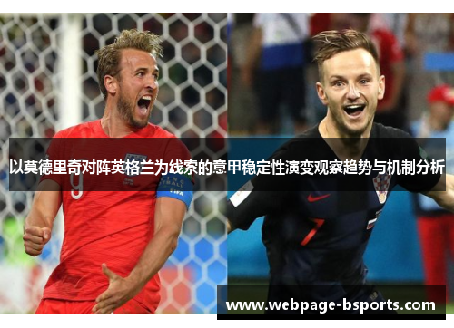 以莫德里奇对阵英格兰为线索的意甲稳定性演变观察趋势与机制分析