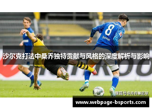 沙尔克打法中桑乔独特贡献与风格的深度解析与影响