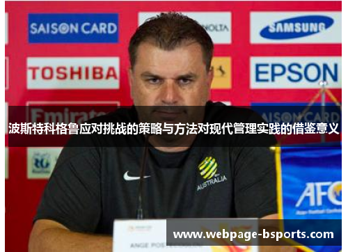 波斯特科格鲁应对挑战的策略与方法对现代管理实践的借鉴意义