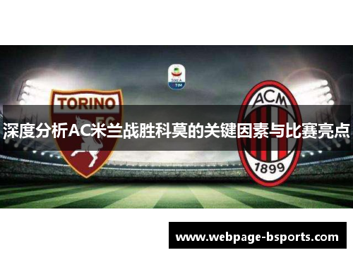 深度分析AC米兰战胜科莫的关键因素与比赛亮点 深度分析AC米兰战胜科莫的关键因素与比赛亮点