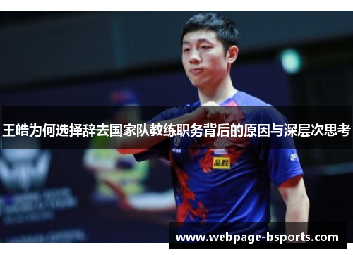 王皓为何选择辞去国家队教练职务背后的原因与深层次思考 王皓为何选择辞去国家队教练职务背后的原因与深层次思考