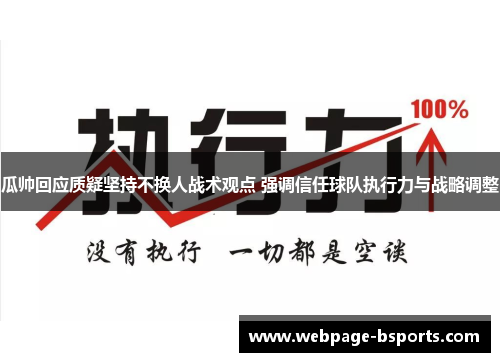 瓜帅回应质疑坚持不换人战术观点 强调信任球队执行力与战略调整 瓜帅回应质疑坚持不换人战术观点 强调信任球队执行力与战略调整