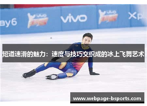 短道速滑的魅力:速度与技巧交织成的冰上飞舞艺术 短道速滑的魅力:速度与技巧交织成的冰上飞舞艺术