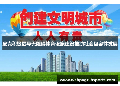 皮克积极倡导无障碍体育设施建设推动社会包容性发展