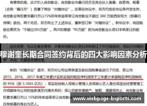 穆谢奎长期合同签约背后的四大影响因素分析 穆谢奎长期合同签约背后的四大影响因素分析