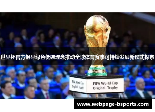 世界杯官方倡导绿色低碳理念推动全球体育赛事可持续发展新模式探索