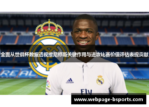 全面从世俱杯数据透视维尼修斯关键作用与进攻比赛价值评估表现贡献