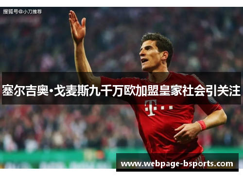 塞尔吉奥·戈麦斯九千万欧加盟皇家社会引关注