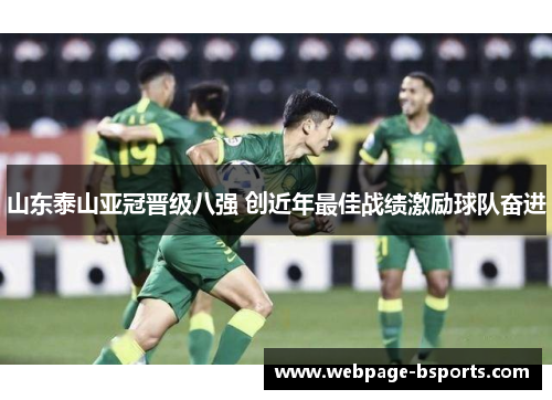 山东泰山亚冠晋级八强 创近年最佳战绩激励球队奋进