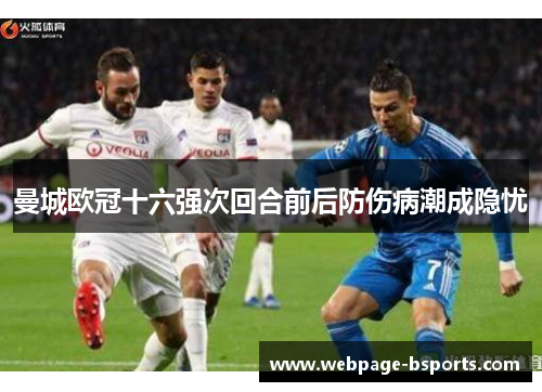 曼城欧冠十六强次回合前后防伤病潮成隐忧