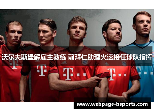 沃尔夫斯堡解雇主教练 前拜仁助理火速接任球队指挥