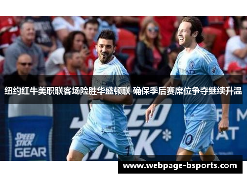 纽约红牛美职联客场险胜华盛顿联 确保季后赛席位争夺继续升温